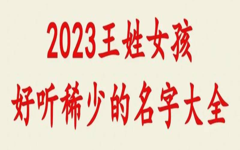 2023年女孩取名字寓意好的字(2821年女孩名字)