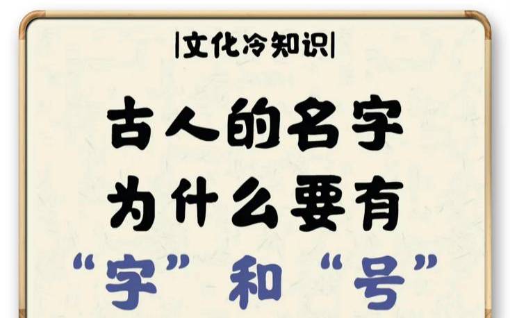 古人的字名号什么意思(为什么古人都有字和号)