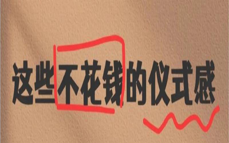 充满仪式感的生活才是人生（测试你现在的幸福感是多少）