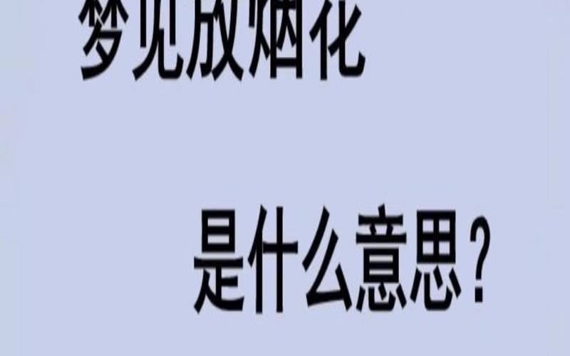 梦见别人放烟花（周公解梦梦见别人放烟花）