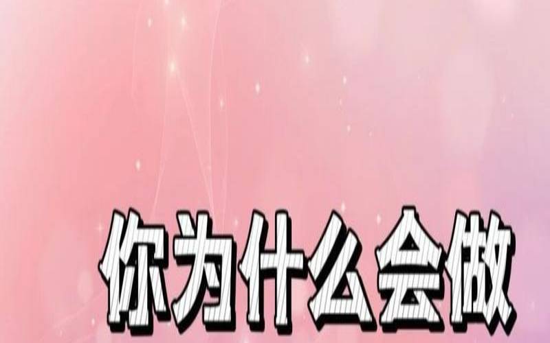 为什么两个人会做同一个梦（两个人做了同样的梦）