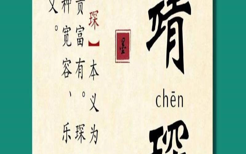 琛字起名寓意好不(琛字取名字有什么寓意)