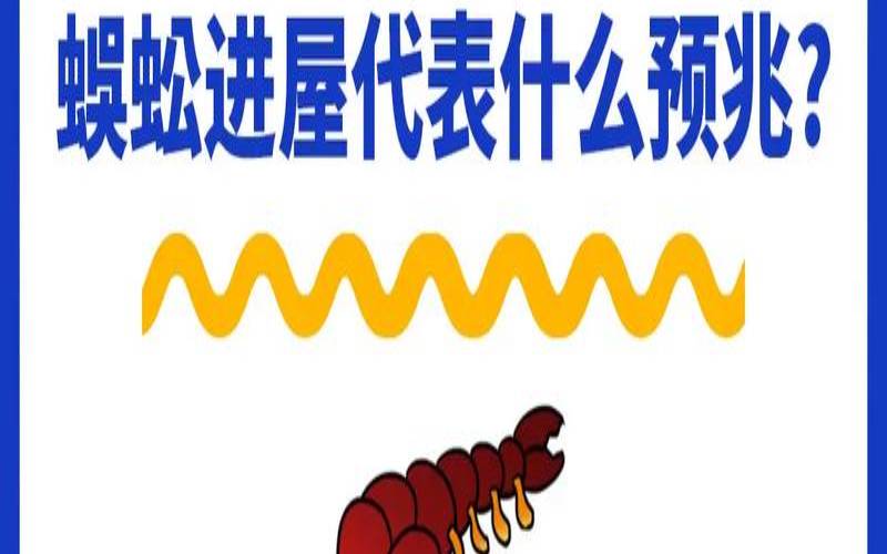 男人梦见蜈蚣是吉兆（女人梦见蜈蚣好多条）