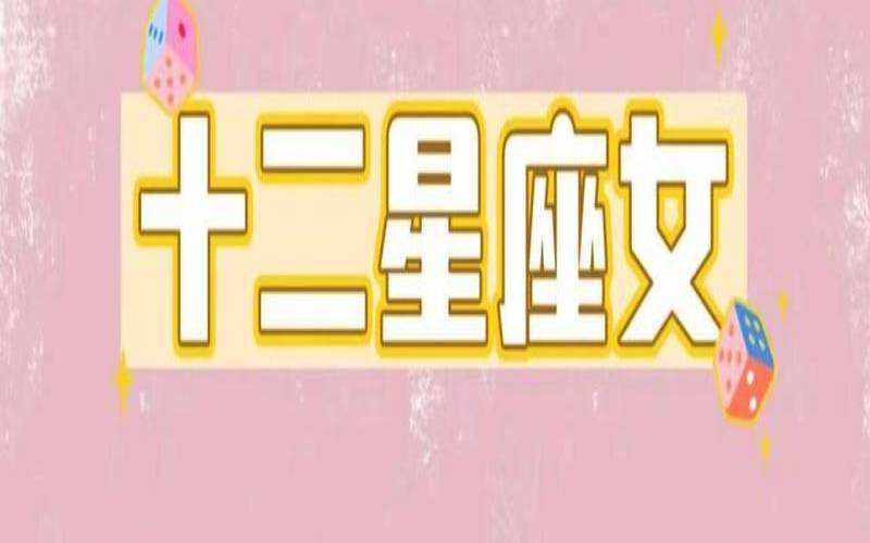 冷艳女星座（十二星座中最冷酷的星座）