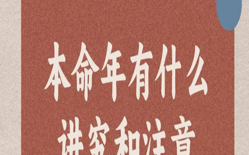 本命年是什么需要注意什么(60岁本命年有哪些讲究)