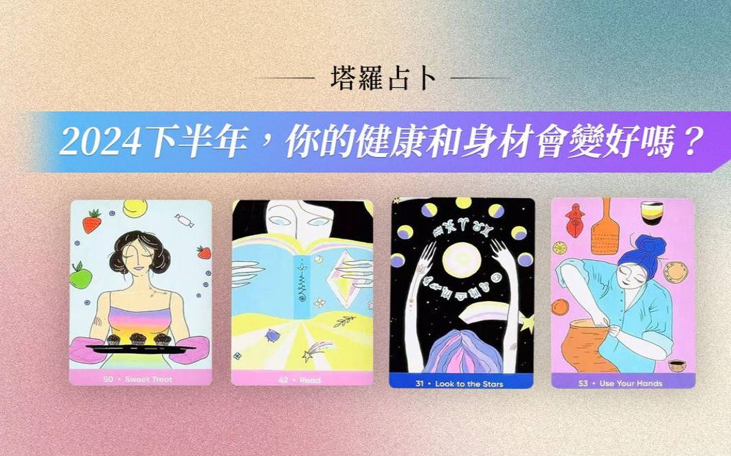 塔罗占卜体重会下降吗(塔罗测你的身材哪里好)