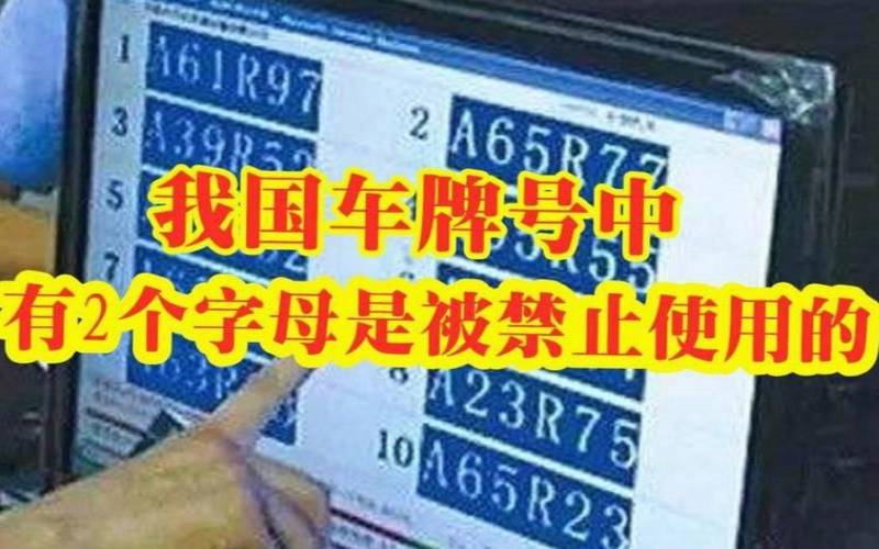 车牌号不能带什么字母（车牌号不能带什么数字）