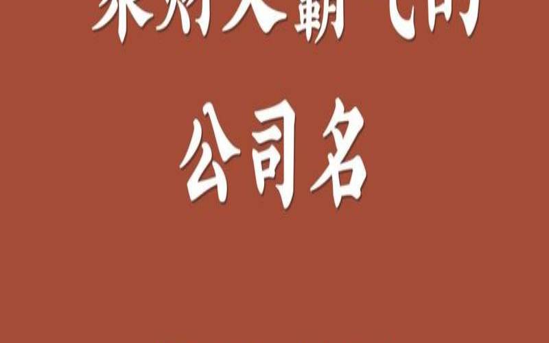 四个字响亮公司的名字如何取更大气聚财（四个字响亮公司的名字免费）