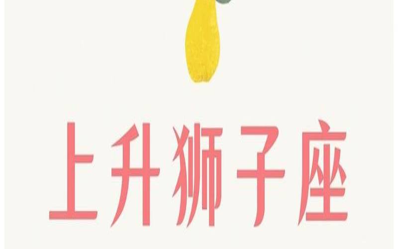 7月24狮子座上升什么（狮子座怎么看上升星座）