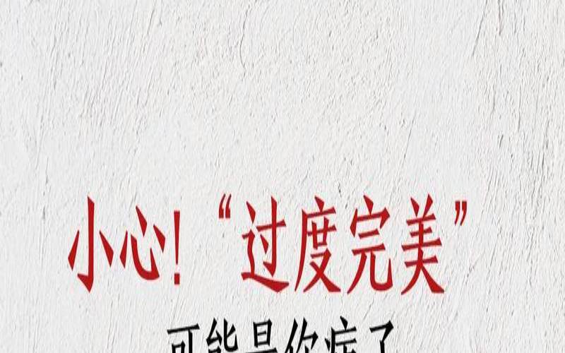 测试自己是不是完美主义者（太过于注重自己的外表）