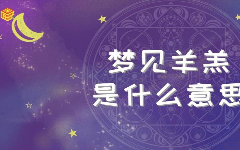 梦见三只羊羔是什么意思（女人梦见几只羊是什么预兆）