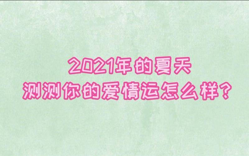 你的恋情有望在夏天开花结果吗（夏天是恋爱的季节）