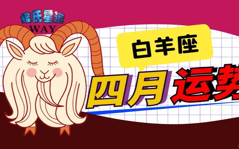 白羊座4月14日上升星座（白羊座适合穿什么衣服）