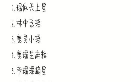 带瑶字的女孩名字寓意（带瑶的游戏昵称）
