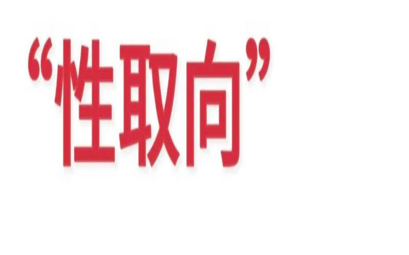 测试你是什么性恋（测试你会嫁到什么地方）