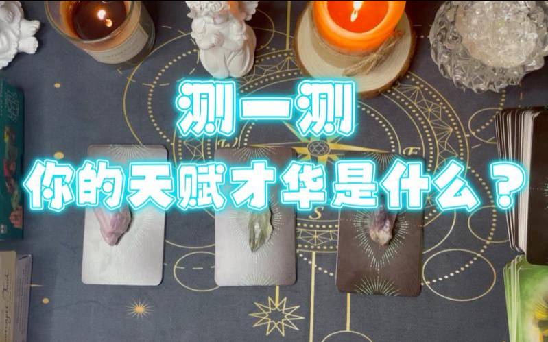 塔罗占卜我能成为有钱人吗,塔罗你的才华有多高