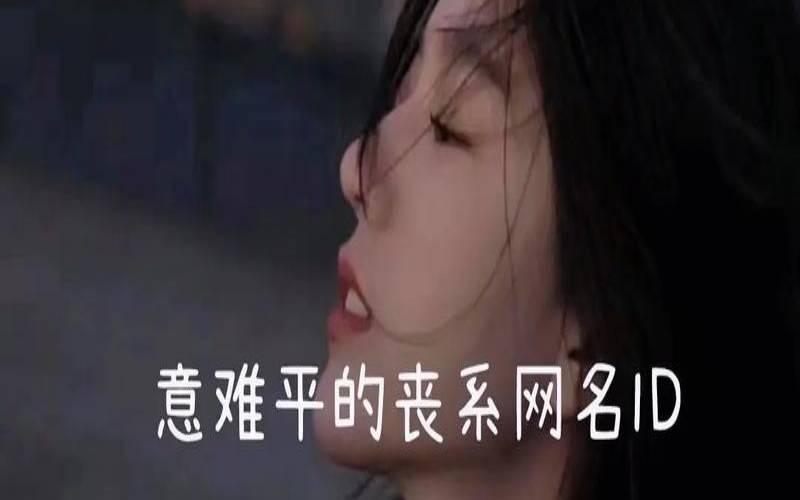 很丧很绝望的昵称（非常丧的网名）