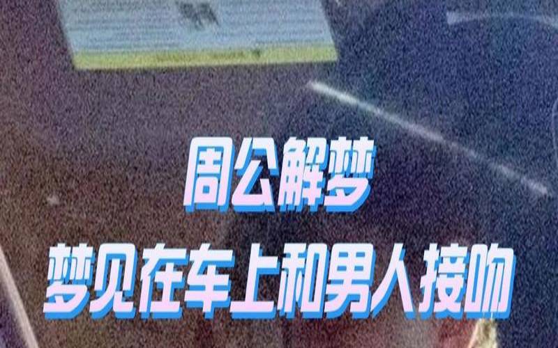 梦到和别人接吻很舒服（梦见接吻周公解梦）