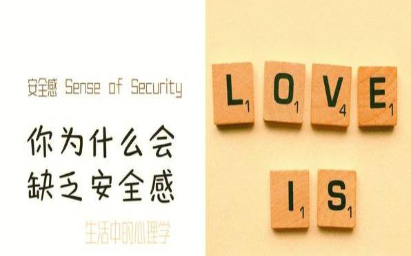 爱情里所谓的安全感（谈恋爱缺乏安全感容易多想）