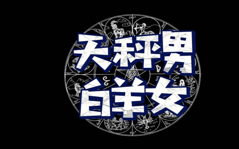 白羊男和天秤女无话不说（白羊男天秤女谁离不开谁）