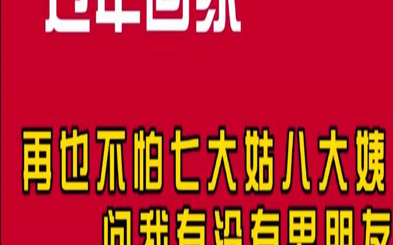 过年不带你回家的男人（过年初几带男友回家合适）