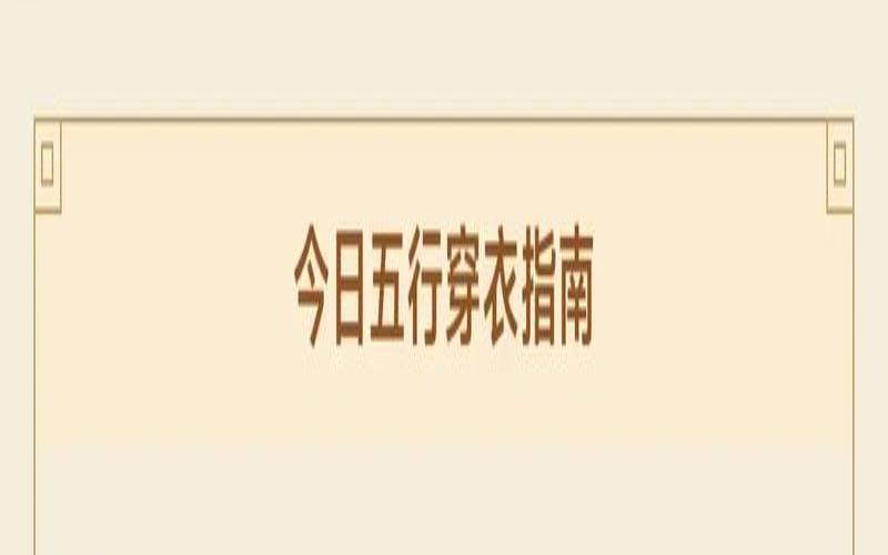 20214月26五行穿衣（2020年1月13日五行穿衣指南）