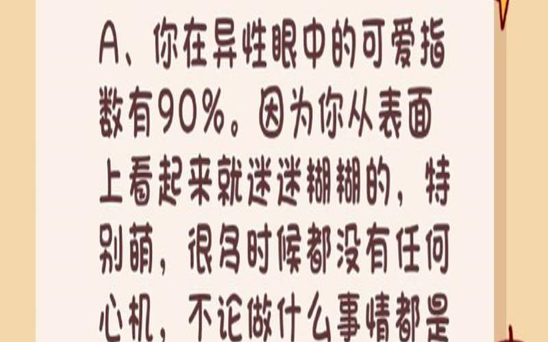 测测你在异性的可爱指数（测试你的可爱程度）