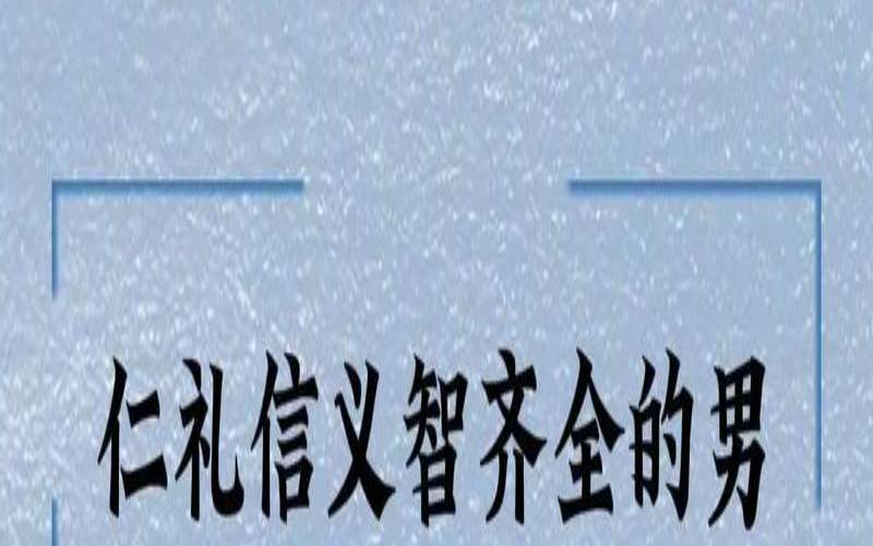 名字中带仁字的名字（带仁字的男孩名字）