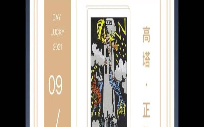 高塔正位有好的寓意么（高塔正位的感情解析）