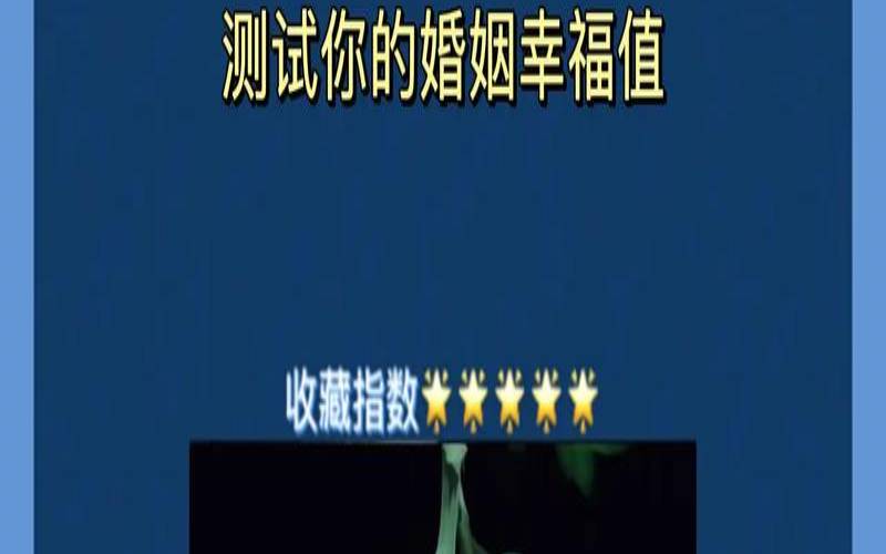 测试我们的婚姻（测试婚姻能不能走到最后）