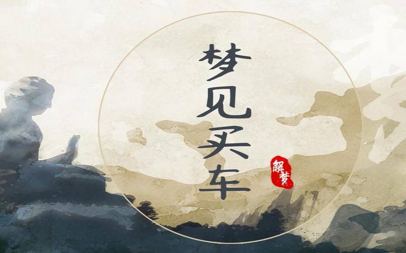 梦见别人买车财运好不好（梦见别人豪车是吉兆发财）