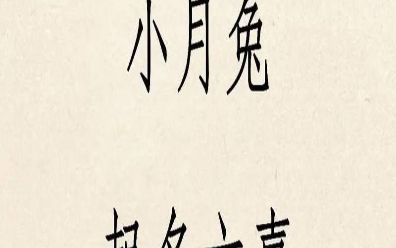 容姓取名字大全女孩2021（2011兔宝宝取名宜忌）