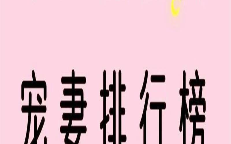 最宠妻的三大星座男（最专一最宠老婆的星座男）