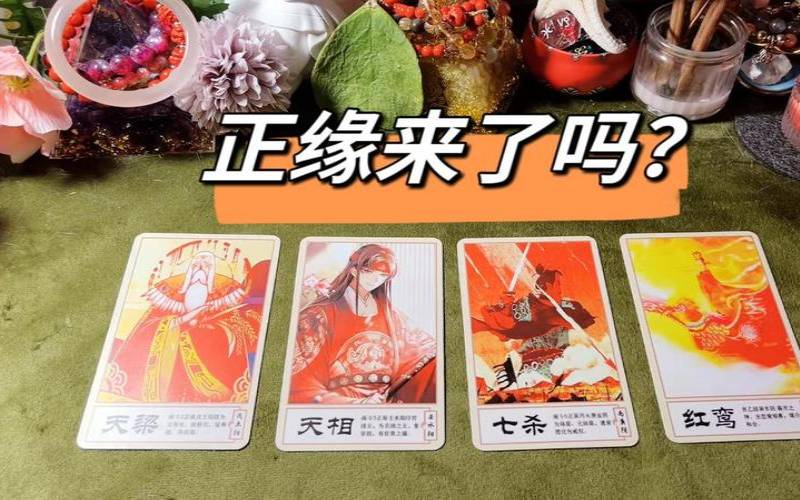 塔罗占卜他会出轨吗（测正缘出现的准确时间）