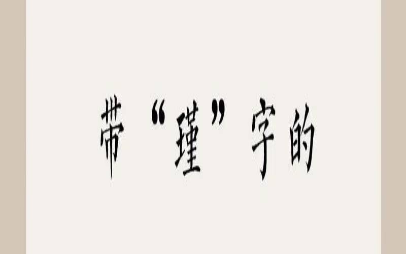 宝宝取名瑾什么好听（瑾的名字配哪个字好听）