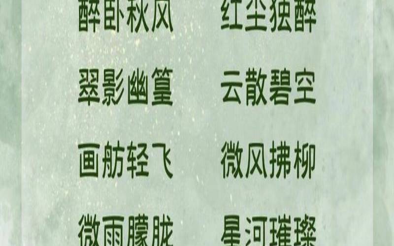淡雅唯美古风意境网名（四个字诗意古风网名）