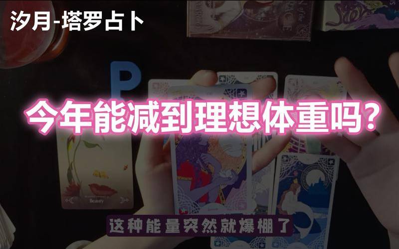 塔罗占卜体重会下降吗（体重飙升的原因）