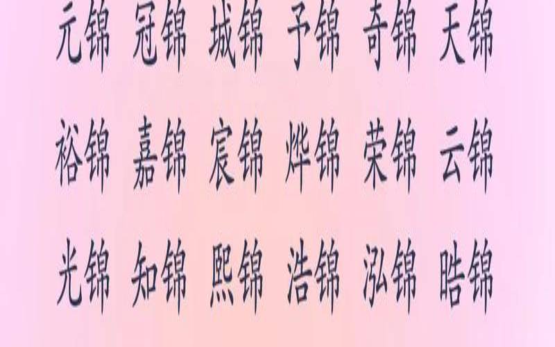 带月字旁的女孩名字唯美（带锦字寓意吉利的女孩名字）