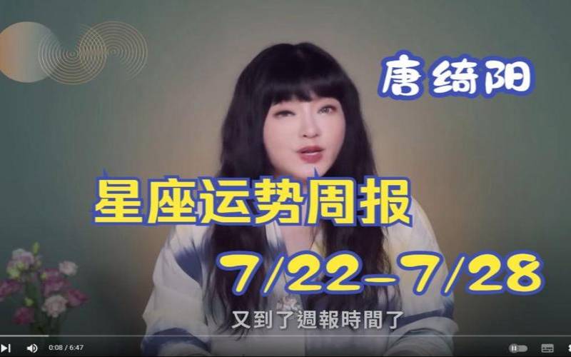 唐立淇一周运势最新（唐绮阳一周星座运势）