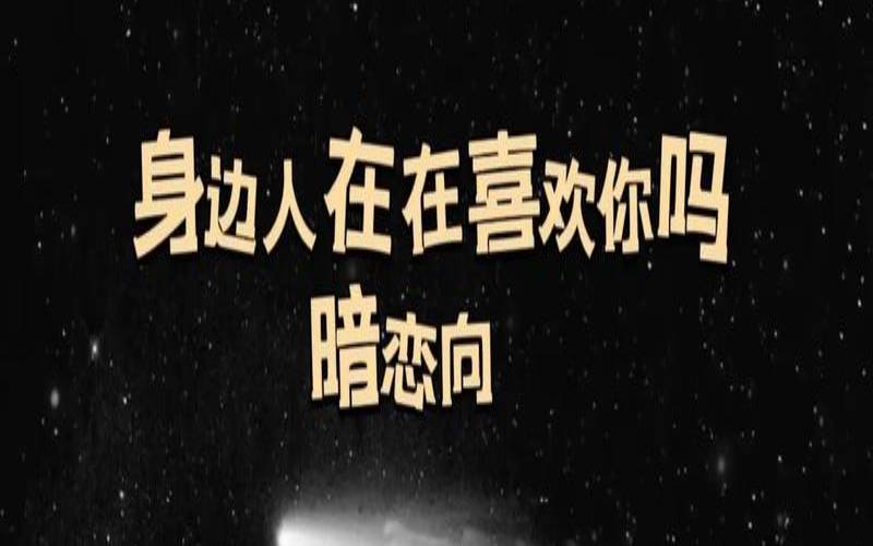 塔罗占卜你身边是否有暗恋你的人（塔罗测试身边有没有暗恋你）