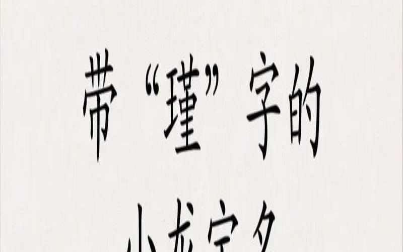 瑾字女孩名字有哪些（若瑾这个名字怎么样）