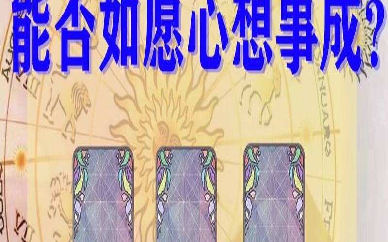 塔罗测试近期会心想事成吗（塔罗测试将要发生的事）