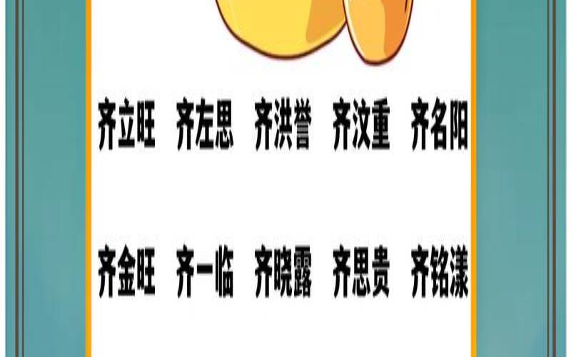 齐姓女宝宝取名字大全免费（齐姓男孩顺口名字）