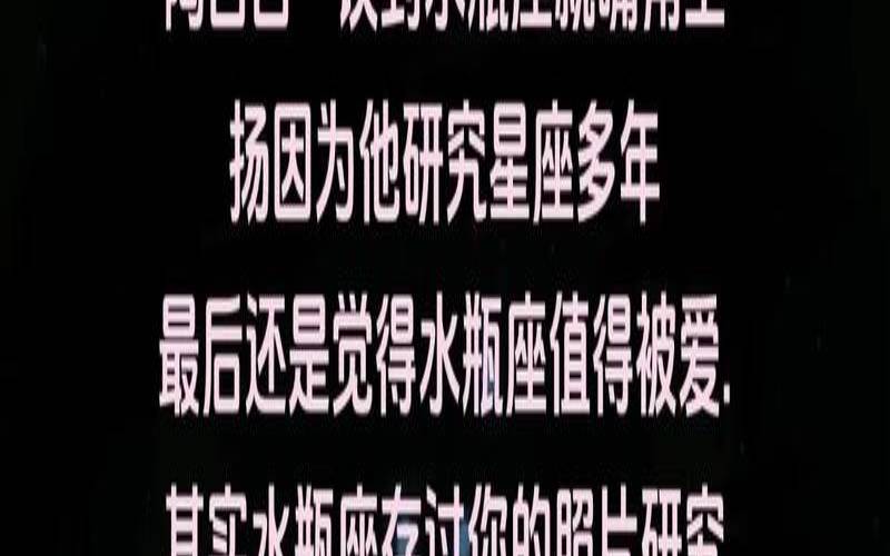 十二星座的爱情态度（水瓶座真爱一个人就是一生）