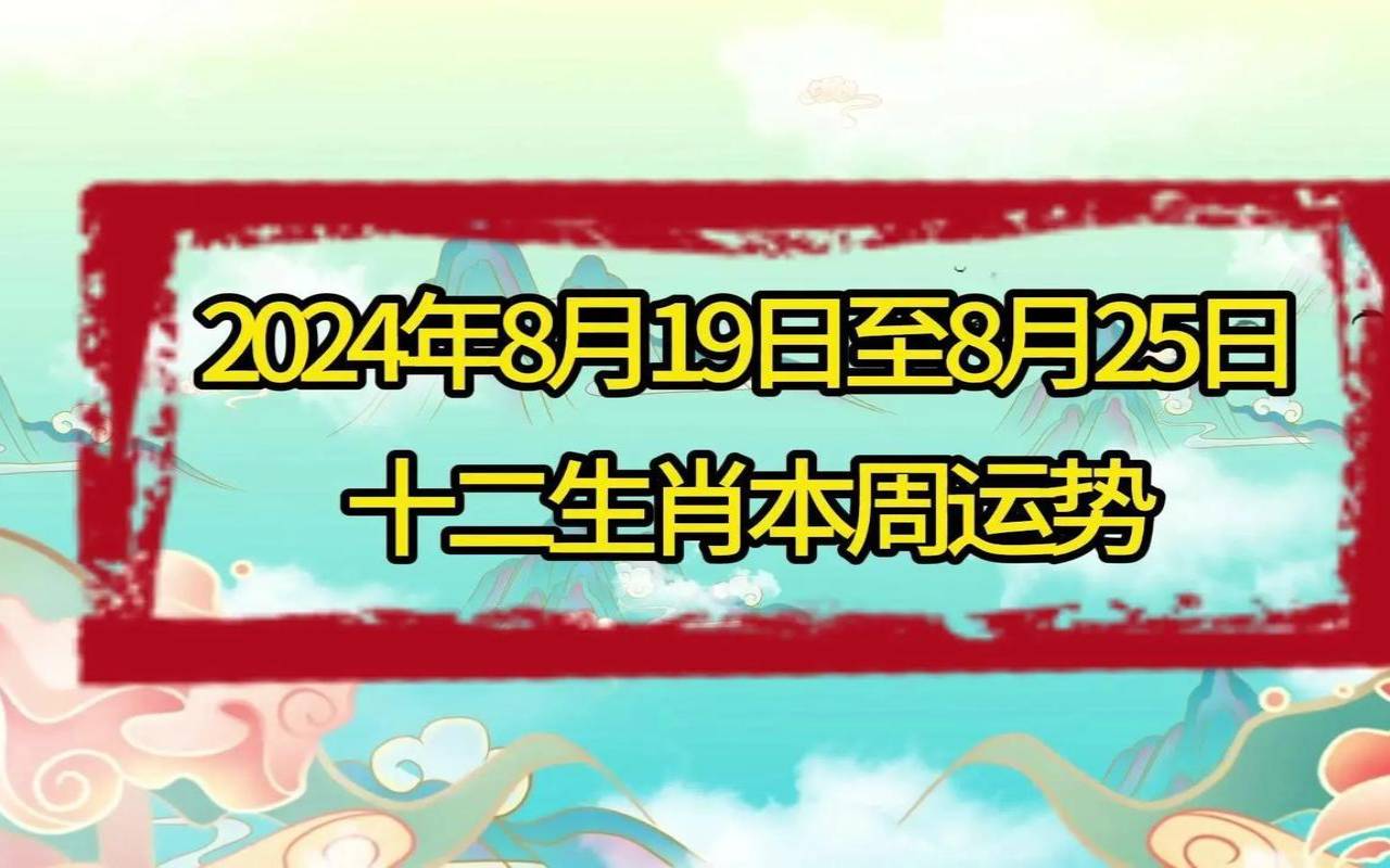 12生肖本周运势排行（12生肖一周运势预报8.2-8.8）