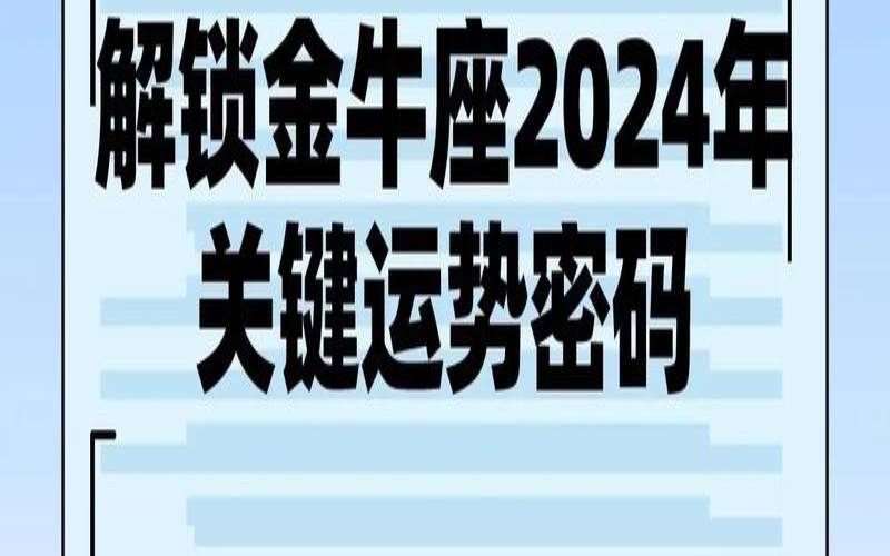 2023年金牛座全年完整运气（金牛座2023到2024运势）