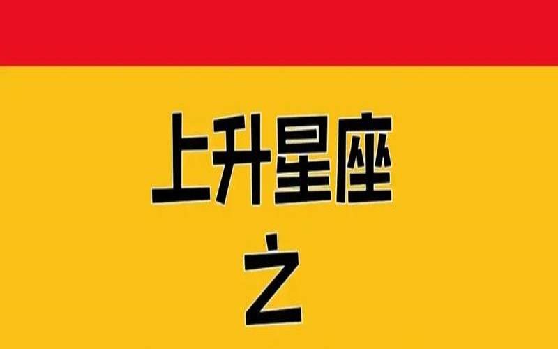 白羊座3月23号上升星座是啥（天蝎的上升星座）