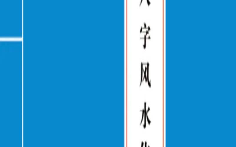 怎样用八字断一个人的功名官运（八字如何断官运）