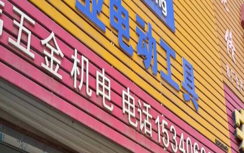 最旺的五金店名大全（寓意好的五金店名字）