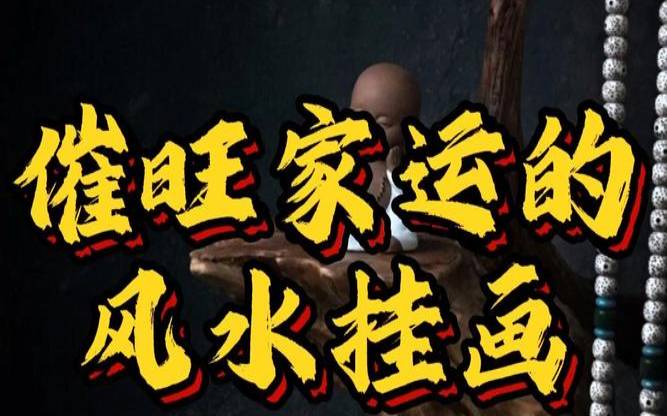 家里挂字画的风水禁忌（挂字的讲究与风水）